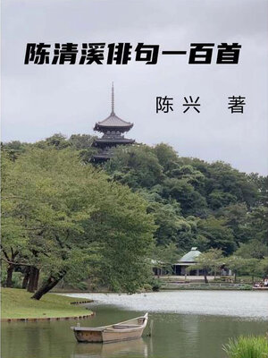 cover image of 陈清溪俳句一百首